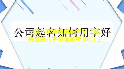 三问八字命理解析大全「陈晓旭的八字命理解析 🐡 」